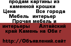продам картины из каменной крошки › Цена ­ 2 800 - Все города Мебель, интерьер » Прочая мебель и интерьеры   . Алтайский край,Камень-на-Оби г.